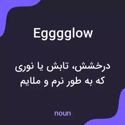 معنی egggglow به فارسی معنی egggglow به فارسی