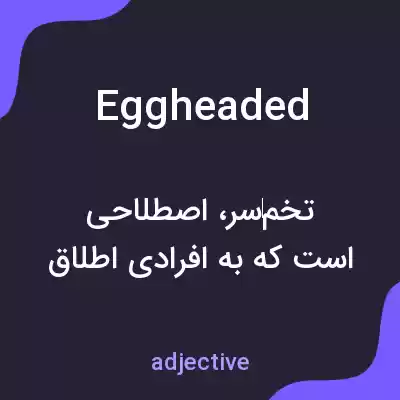 معنی eggheaded به فارسی معنی eggheaded به فارسی