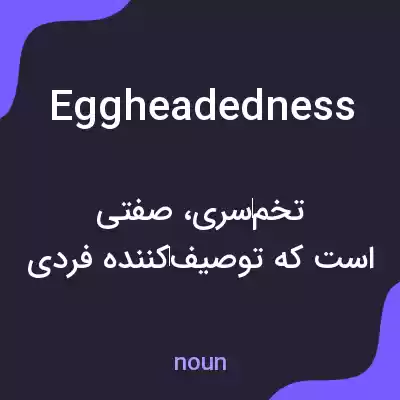 معنی eggheadedness به فارسی معنی eggheadedness به فارسی