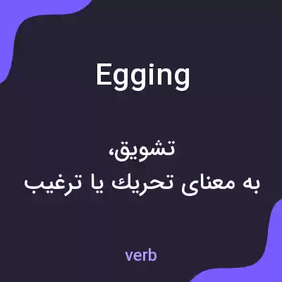 معنی egging به فارسی معنی egging به فارسی