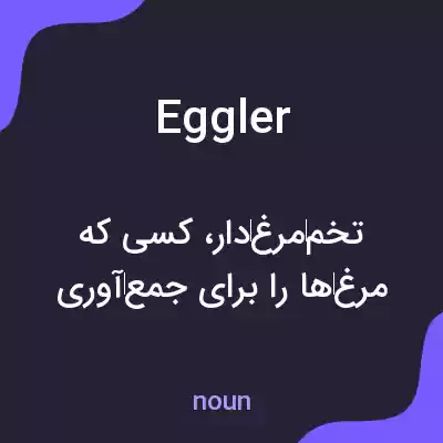 معنی eggler به فارسی معنی eggler به فارسی