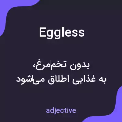 معنی eggless به فارسی معنی eggless به فارسی