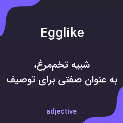 معنی egglike به فارسی معنی egglike به فارسی