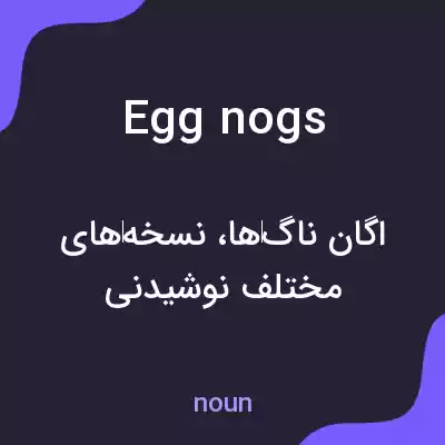 معنی eggnogs به فارسی معنی eggnogs به فارسی