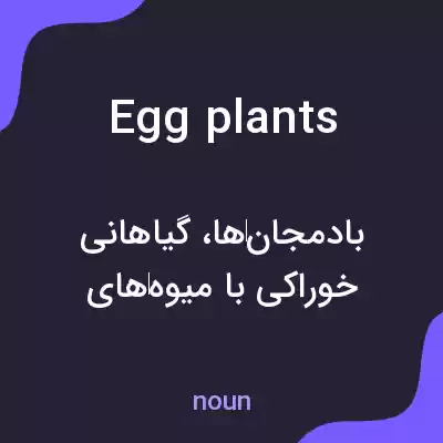معنی eggplants به فارسی معنی eggplants به فارسی