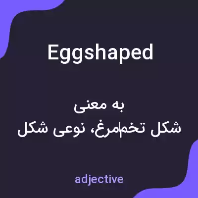 معنی eggshaped به فارسی