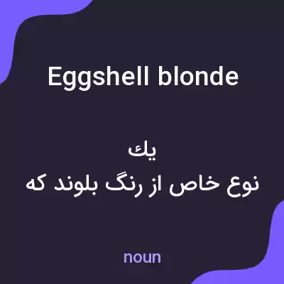 معنی eggshell blonde به فارسی معنی eggshell blonde به فارسی
