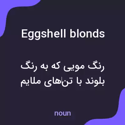 معنی eggshell blonds به فارسی