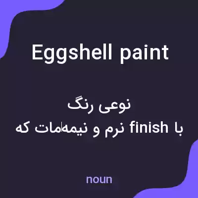 معنی eggshell paint به فارسی معنی eggshell paint به فارسی