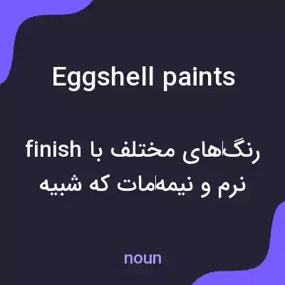 معنی eggshell paints به فارسی معنی eggshell paints به فارسی