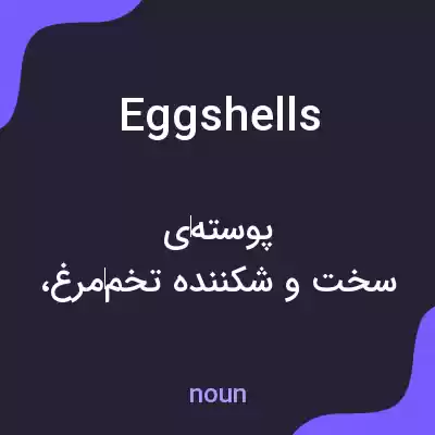 معنی eggshells به فارسی معنی eggshells به فارسی