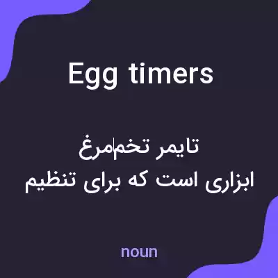 معنی egg timers به فارسی معنی egg timers به فارسی