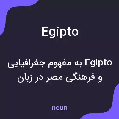 معنی egipto به فارسی معنی egipto به فارسی