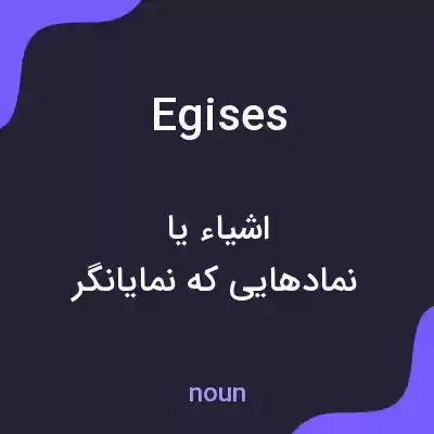 معنی egises به فارسی معنی egises به فارسی