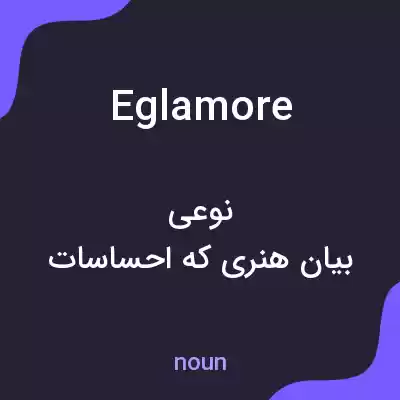 معنی eglamore به فارسی معنی eglamore به فارسی