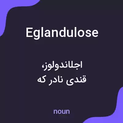 معنی eglandulose به فارسی معنی eglandulose به فارسی