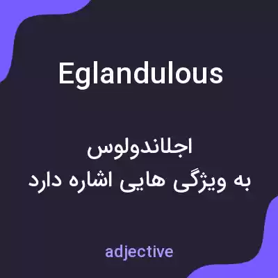 معنی eglandulous به فارسی معنی eglandulous به فارسی