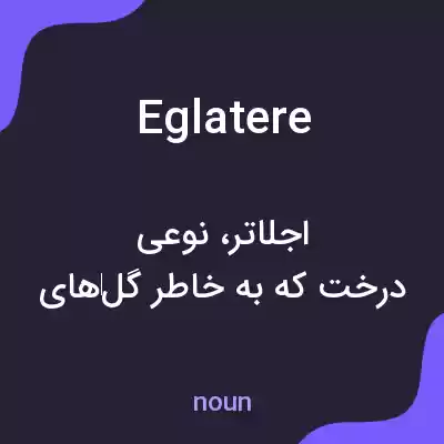 معنی eglatere به فارسی معنی eglatere به فارسی