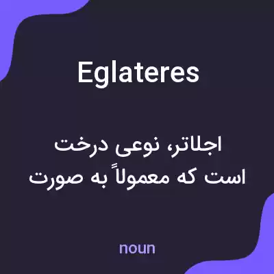 معنی eglateres به فارسی معنی eglateres به فارسی