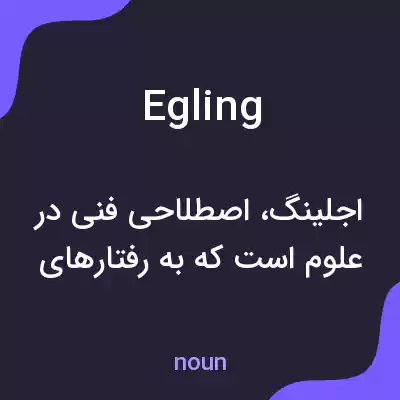 معنی egling به فارسی معنی egling به فارسی
