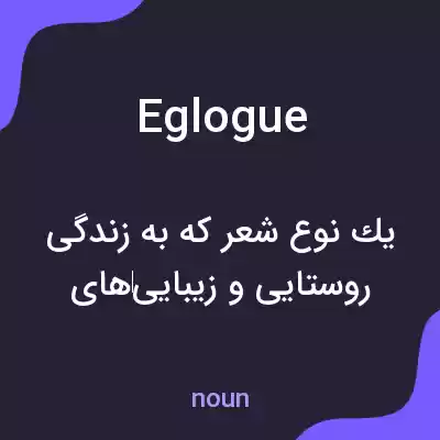 معنی eglogue به فارسی معنی eglogue به فارسی