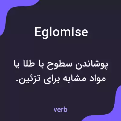 معنی eglomise به فارسی معنی eglomise به فارسی