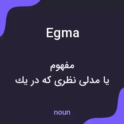 معنی egma به فارسی معنی egma به فارسی