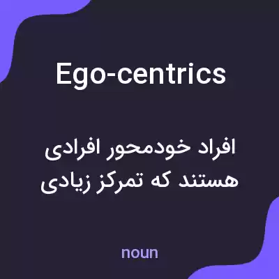 معنی ego-centrics به فارسی معنی ego-centrics به فارسی