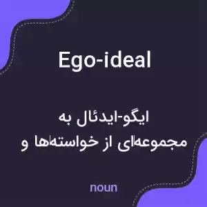 معنی ego-ideal به فارسی معنی ego-ideal به فارسی