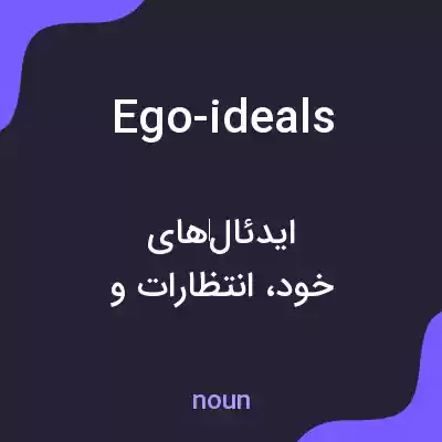 معنی ego-ideals به فارسی معنی ego-ideals به فارسی