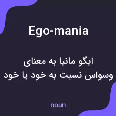 معنی ego-mania به فارسی معنی ego-mania به فارسی