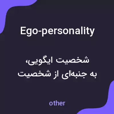 معنی ego-personality به فارسی معنی ego-personality به فارسی