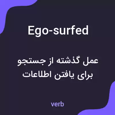 معنی ego-surfed به فارسی معنی ego-surfed به فارسی