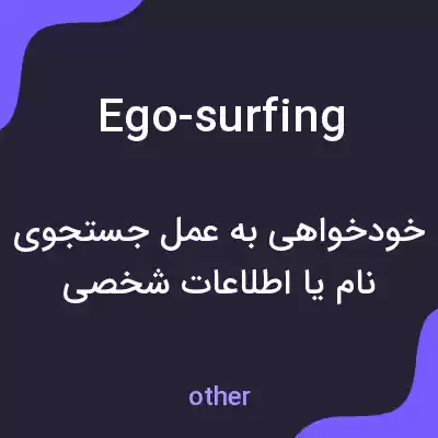 معنی ego-surfing به فارسی معنی ego-surfing به فارسی