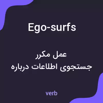 معنی ego-surfs به فارسی معنی ego-surfs به فارسی