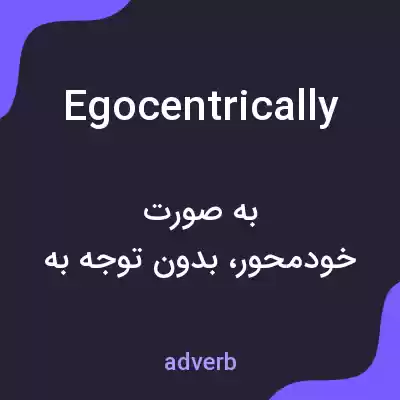 معنی egocentrically به فارسی
