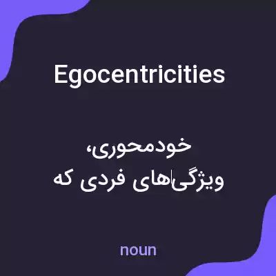 معنی egocentricities به فارسی معنی egocentricities به فارسی