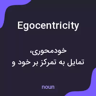 معنی egocentricity به فارسی معنی egocentricity به فارسی