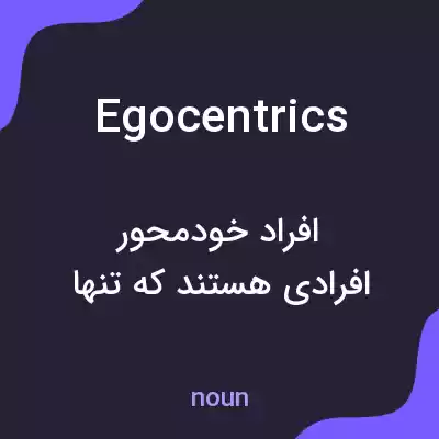 معنی egocentrics به فارسی معنی egocentrics به فارسی