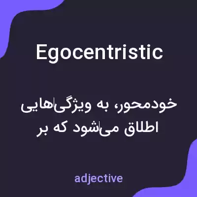 معنی egocentristic به فارسی معنی egocentristic به فارسی