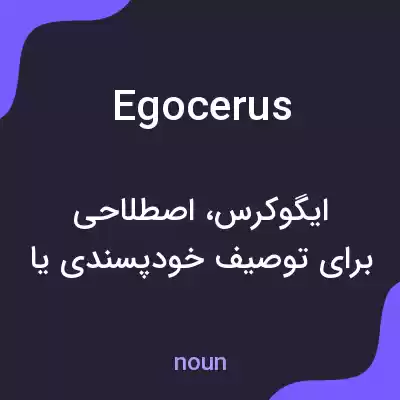 معنی egocerus به فارسی معنی egocerus به فارسی