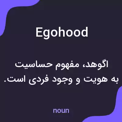 معنی egohood به فارسی معنی egohood به فارسی