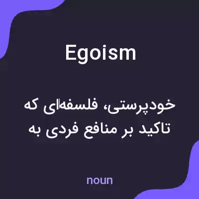 معنی egoism به فارسی معنی egoism به فارسی