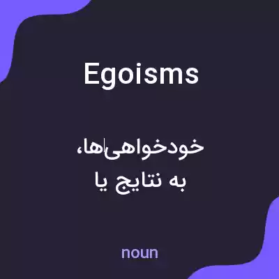 معنی egoisms به فارسی معنی egoisms به فارسی