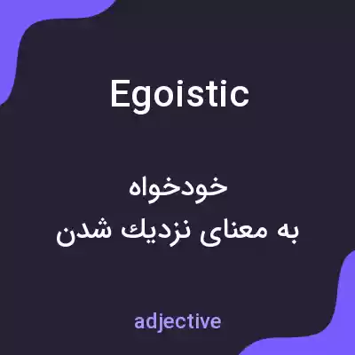 معنی egoistic به فارسی معنی egoistic به فارسی