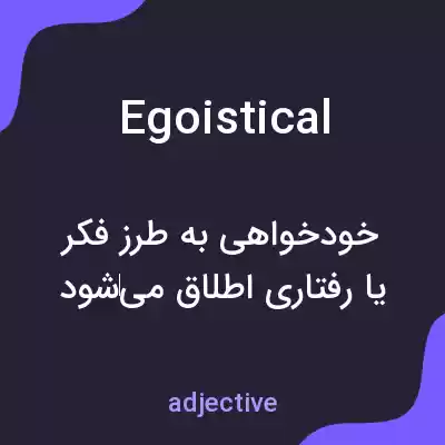 معنی egoistical به فارسی معنی egoistical به فارسی