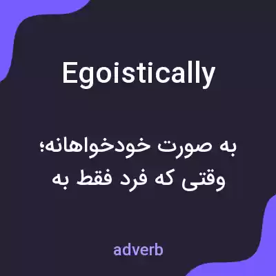 معنی egoistically به فارسی معنی egoistically به فارسی