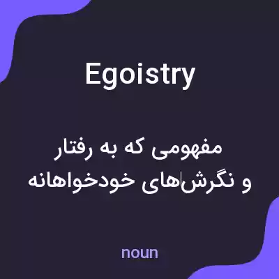 معنی egoistry به فارسی معنی egoistry به فارسی