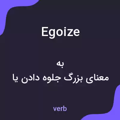 معنی egoize به فارسی معنی egoize به فارسی