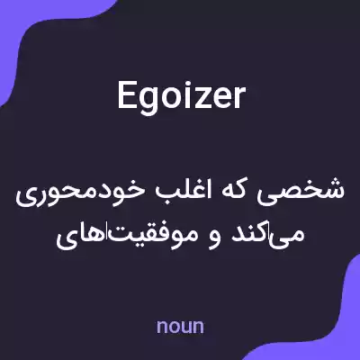 معنی egoizer به فارسی معنی egoizer به فارسی